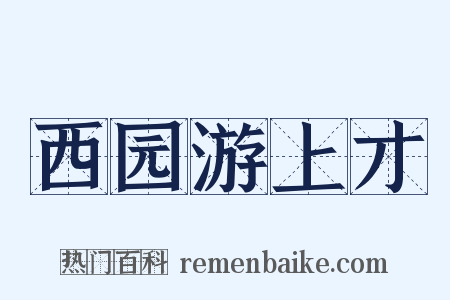 西园游上才是什么意思的图片
